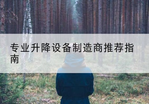 峨边电动剪叉升降平台厂家-专业升降设备制造商推荐指南